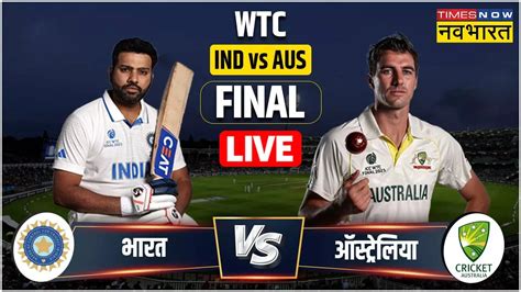 WTC Final 2023 Live Score wtc फइनल 2023 लइव सकर India banam