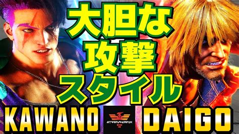 スト6 カワノ ルーク Vs ウメハラ ケン 大胆な攻撃スタイル Kawano Luke Vs Daigo Umehara