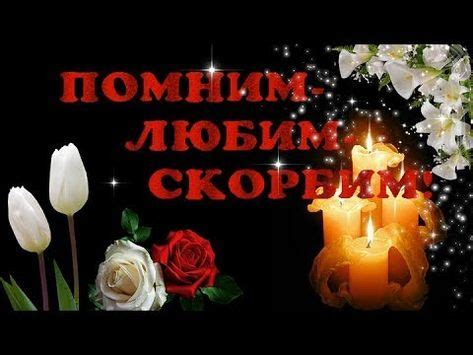 Помним любим скорбим. ПАМЯТИ УШЕДШИХ, ЛЮБИМЫХ НАМИ ЛЮДЕЙ | Скорбь ...