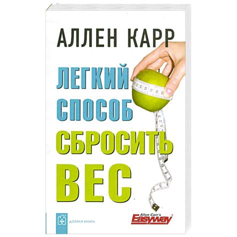 Knigi-janzen.de - Легкий способ сбросить вес | Карр А. | 978-5-98124 ...