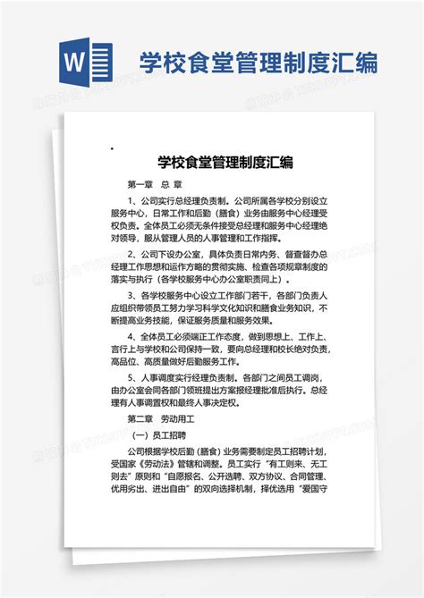 简单简约学校食堂管理制度汇编WORD模板下载 学校 图客巴巴