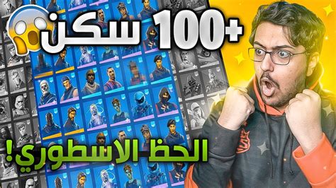 تفتيح حسابات عشوائيه 100 سكن 6 الحظ الاسطوري 🤯😍 Fortinte Youtube