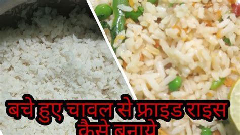 Kaise Banaye Bache Hue Chawal Ka Fried Rice How To Use Leftover Rice Youtube