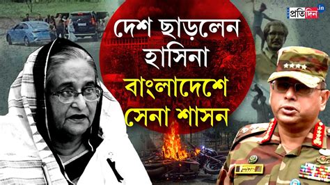 Sheikh Hasina Resigns Bangladesh Pm Resigns And Left The Country Army