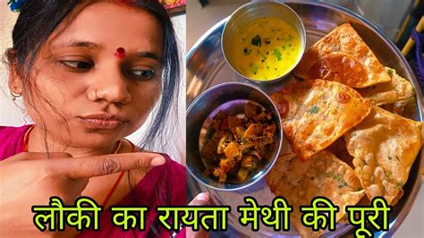 Cooking लौकी का रायता Methi Ki Puri Aam Ka Achar 10 मिनट की रेसिपी 😋 Please Subscribe 🙏