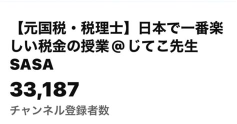 Youtube｜元国税税理士じてこ先生sasa