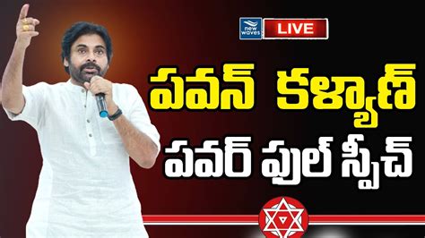 Pawankalyan Live పవన్ కళ్యాణ్ పవర్ ఫుల్ స్పీచ్ Pawan Kalyan Powerful Speech New Waves