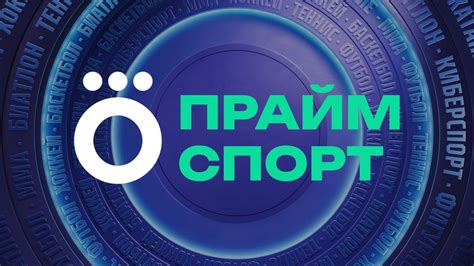 Okko Прайм Спорт - программа передач телеканала на 18 апреля 2025 года