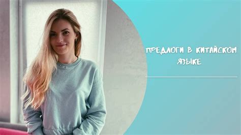 КИТАЙСКИЙ ДЛЯ НАЧИНАЮЩИХ. ПРЕДЛОГИ В КИТАЙСКОМ ЯЗЫКЕ Предлог места 在 ...