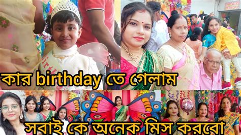 Birthday তে গিয়ে একি কাণ্ড করে বসলাম আমাদের জন্য সব লেট হয়ে গেলো🥺