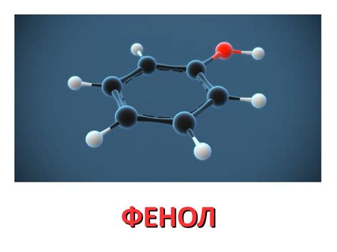 Фенол. Физические свойства - презентация онлайн