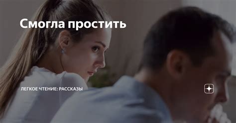 Смогла простить | Легкое чтение: рассказы | Дзен