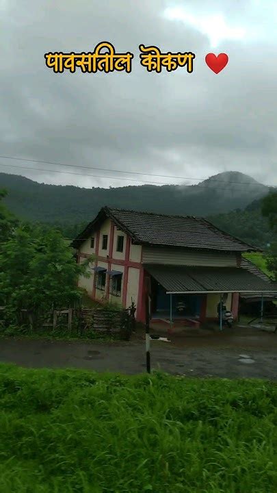 स्वप्नातलो माझो कोकण । स्वर्ग Kokan Status Shorts कोकण Rainyday Mansoon 🌧️🌴 ️🥰 Youtube