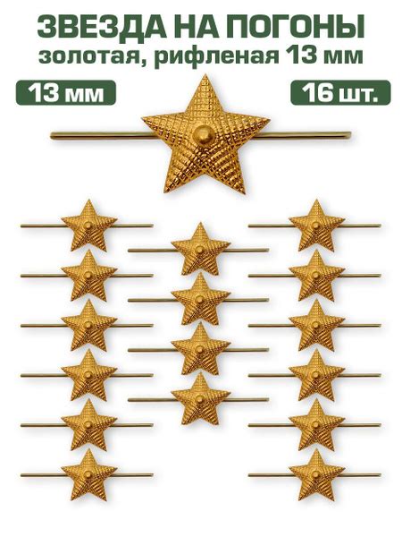 Звезда на погоны металлическая рифленая золотая, 13мм, 16 шт. - купить ...