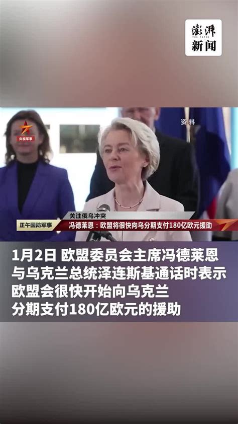 欧盟委员会主席很快开始向乌方分期支付180亿欧元援助 凤凰网视频 凤凰网