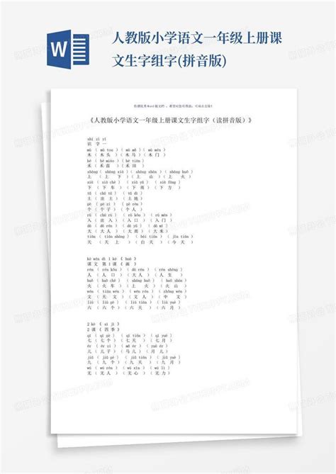 人教版小学语文一年级上册课文生字组字拼音版word模板下载编号lnjmkmjz熊猫办公