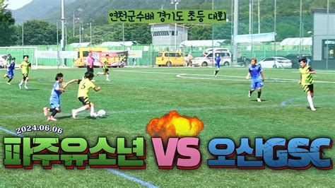 ⚽️ 파주유소년 🆚️ 오산gsc 6학년 연천군수배 경기도 초등 대회 6월 6일 Football U 12 Youtube