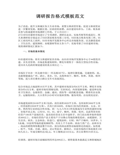 调研报告格式模板范文下载 Lfppt