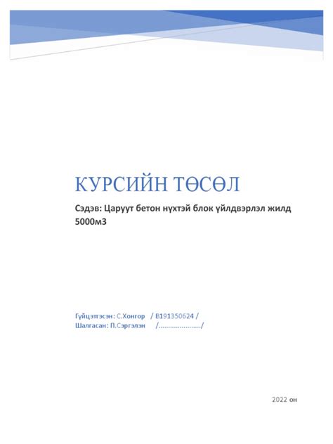 Нүхтэй-блок-болон-эко-хавтангийн-үйлдвэрлэл-Дашням-курсын-төсөл-бб | PDF