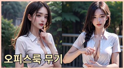 4K AI Lookbook 강력한 무기를 가진 오피스룩 여인 YouTube