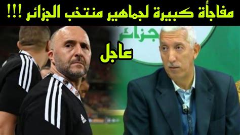 عاجل الإتحاد الجزائري يعلن رسميا عن أعظم مفاجأة لجماهير منتخب الجزائر