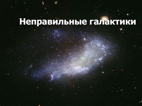 Галактики. Звезды