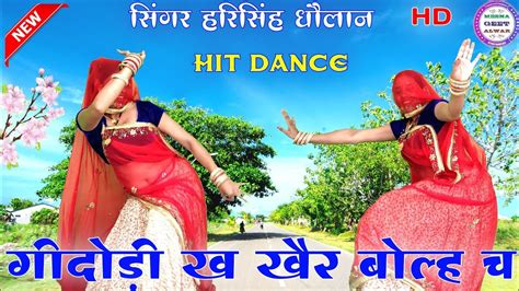 मजा ले ऐकलो जीजो॥ Harising Dolan Renku Kundla॥ Dance Manisha Meena॥ Meenawatigeet॥ Meena Geet