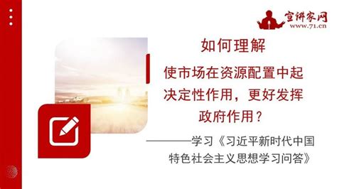 如何理解使市场在资源配置中起决定性作用，更好发挥政府作用？丨ppt 腾讯新闻