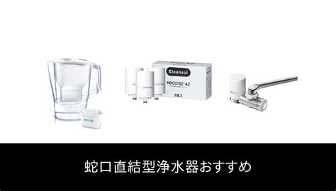 【59 人の専門家が教える 】蛇口直結型浄水器 のおすすめ人気ランキング48選【2022 年最新版】