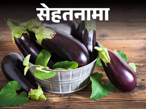 Brinjal Baingan Health Benefits Explained Baingan Khane Ke Kya Fayde