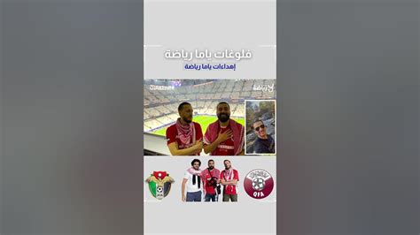 فلوغات ياما رياضة ركلة الجزاء الثالثة لمنتخب قطر Youtube