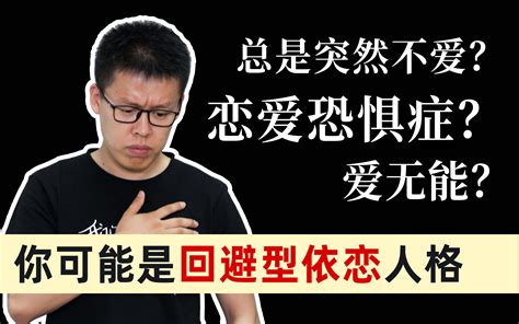 你不适合谈恋爱？为什么你一谈恋爱就想逃？ 爱情 单身 自卑 回避型依恋 性单恋哔哩哔哩bilibili