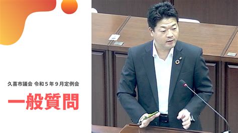 《令和5年9月定例会議》新井けんの一般質問の録画映像が公開されました！ 《久喜市議会議員》新井 兼オフィシャルブログ Powered By