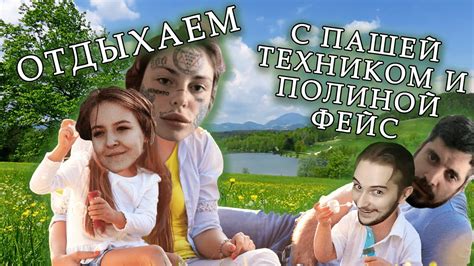 Полина FACE встречается с ПАШЕЙ ТЕХНИКОМ??? Выясняем вместе с Василом и ...