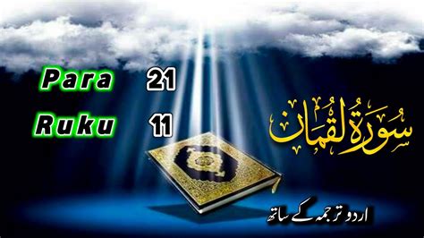 Quran Ki Tilawat Surah Luqman Para 21 Ruku 11 Urdu Tarjuma Ke Sath Youtube