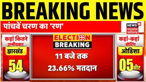 Lok Sabha Election 5th Phase Voting News 11 बज क परतशत EVM