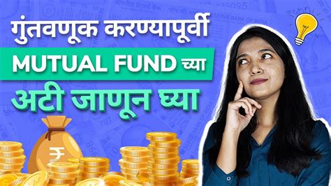 Mutual Funds Important Terms म्युच्युअल फंडस् मराठी माहिती Youtube