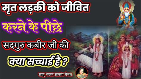 मृत गुरु रामानंद को जिंदा करने के पीछे क्या है सच्चाई क्या कबीर साहेब ने सच में मुर्दे को जिंदा