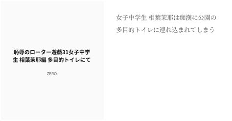 [r 18] 30 恥辱のローター遊戯31女子中学生 相葉茉耶編 多目的トイレにて 恥辱のローター遊戯 女子高 Pixiv