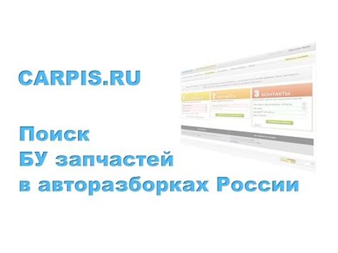 Поиск запчастей на Carpis.ru - YouTube