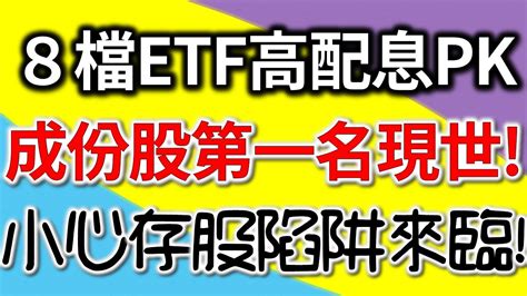 Etf0056、00878、00900、00915、00919、00701、00713、00731！8檔etf高配息pk！成份股第一名現世