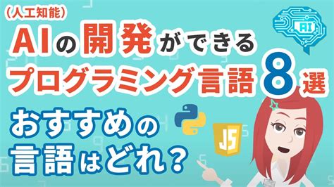 Ai（人工知能）の開発ができるプログラミング言語8選！初心者におすすめの言語はどれ？ Youtube