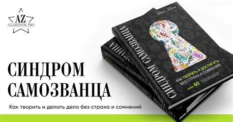 Книга «Синдром самозванца»
