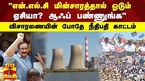 "என்.எல்.சி மின்சாரத்தால் ஓடும் ஏசியா? ஆஃப் பண்ணுங்க" விசாரணையின் போதே ...