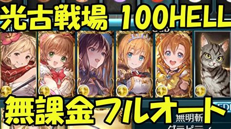 ＜光古戦場＞100hell 無課金編成でフルオート！【無課金でグラブル】 Youtube