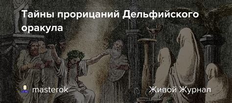 Тайны прорицаний Дельфийского оракула: masterok — LiveJournal