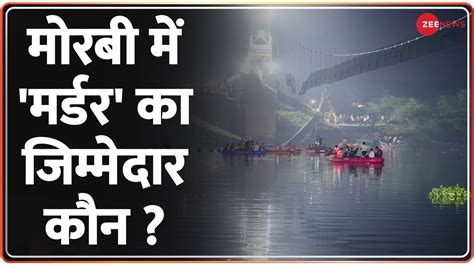 Morbi Bridge Collapse मोरबी में 135 लोगों की मौत का मुजरिम कौन