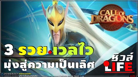 Call of Dragons ไทย DAY3 วธฟารม รวยเละ เวลไว Heroโตไว ทพเจรญ