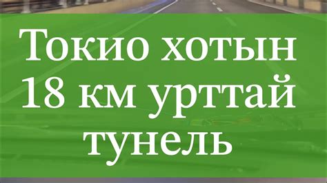 Токио хотын 18 км урт туннель - YouTube