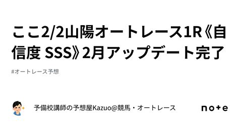 🚨ここ🚨2 2山陽オートレース1r《自信度 Sss》2月アップデート完了👑｜予備校講師の予想屋kazuo 競馬・オートレース